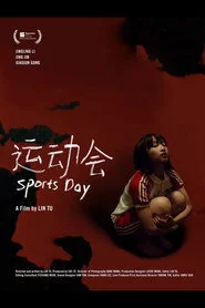 运动会