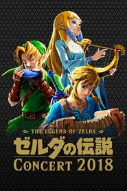 ゼルダの伝説コンサート 2018