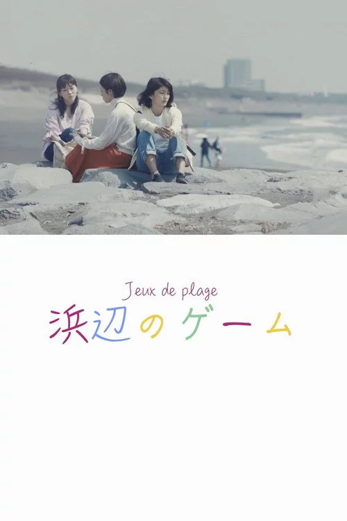 浜辺のゲーム