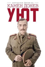 Уют