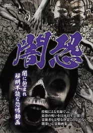 闇恐 闇に包まれ解明不能な恐怖動画