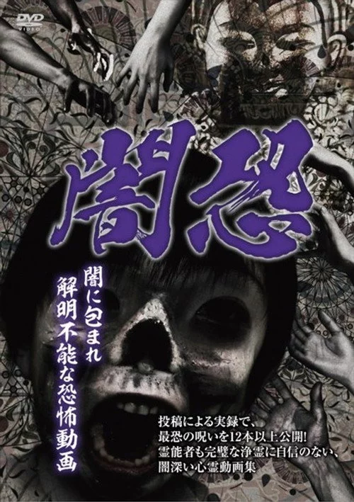 闇恐 闇に包まれ解明不能な恐怖動画