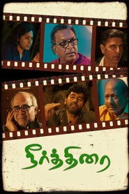 நீர்த்திரை