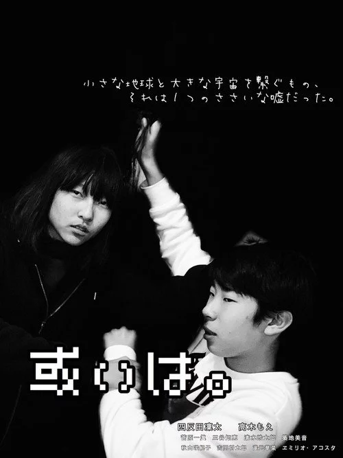 或いは。