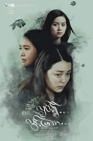 လှပ်၍လွင့်သော