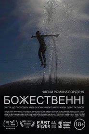 Божественні