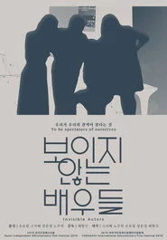 보이지 않는 배우들