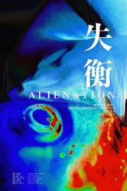 失衡