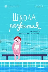 Школа развития