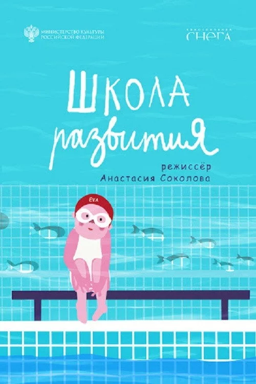 Школа развития