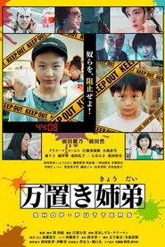 万置き姉弟