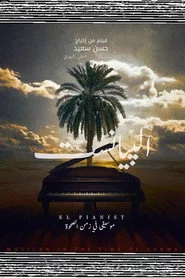 البيانست: موسيقي في زمن الصحوة