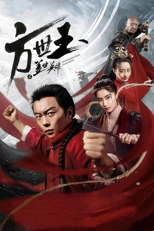 方世玉之盖世英雄