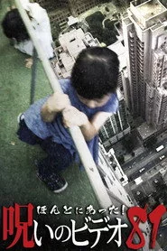 ほんとにあった！呪いのビデオ81