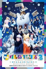 舞台「けものフレンズ」2~ゆきふるよるのけものたち~