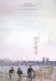 한강에게