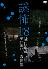 謎怖 18 謎に混乱し更に怖い心霊映像