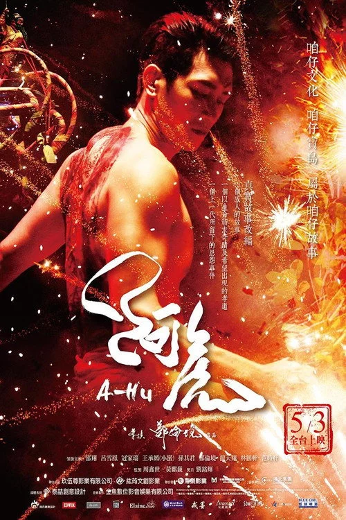 阿虎