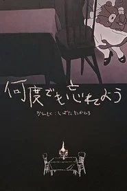 何度でも忘れよう