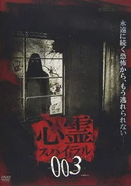 心霊スパイラル003