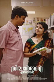 സിദ്ധാര്‍ത്ഥന്‍ എന്ന ഞാന്‍