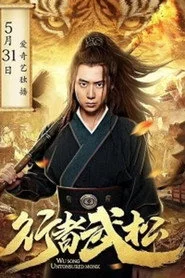 行者武松