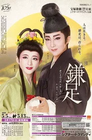 鎌足−夢のまほろば、大和し美し−