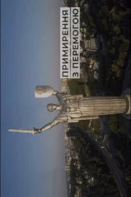 Примирення з перемогою