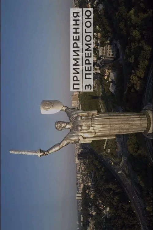 Примирення з перемогою