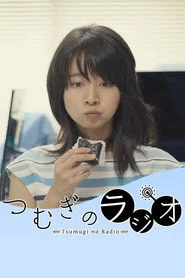 つむぎのラジオ