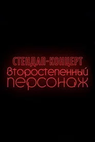 Денис Чужой: Второстепенный персонаж