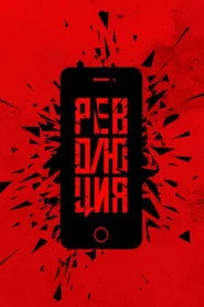 Революция: Руки