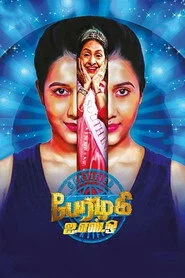 பேரழகி ISO
