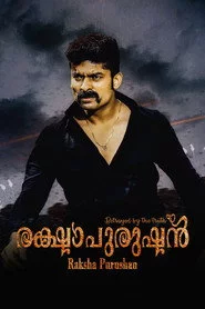 രക്ഷാപുരുഷൻ