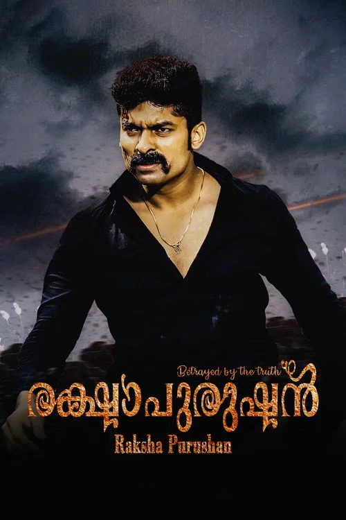 രക്ഷാപുരുഷൻ