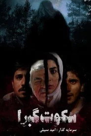 سکوت گبرا