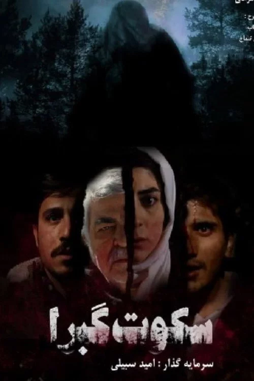 سکوت گبرا