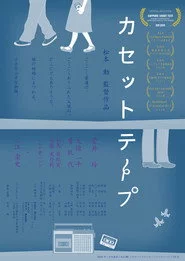 カセットテープ