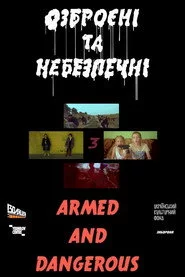 Озброєні та небезпечні 3