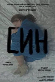 Син