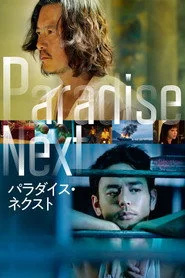 パラダイス・ネクスト