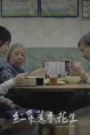 紅棗薏米花生