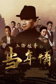 上海往事之当年情