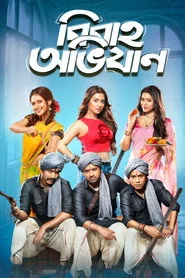 বিবাহ অভিযান
