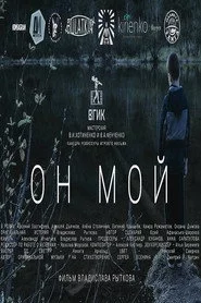 Он мой
