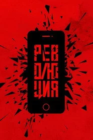 Революция: Сказочный долбоеб