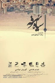 سیاه سرفه