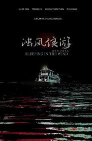 浊风浪游