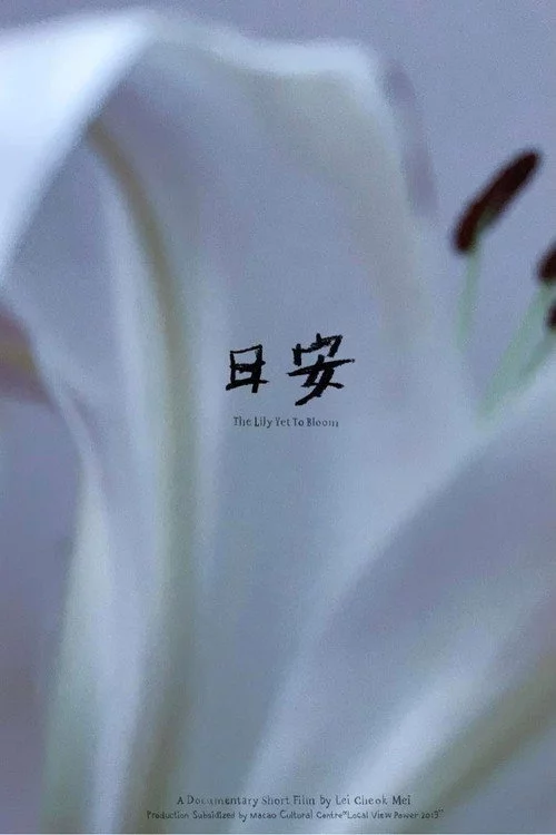 日安