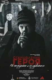 Становление героя